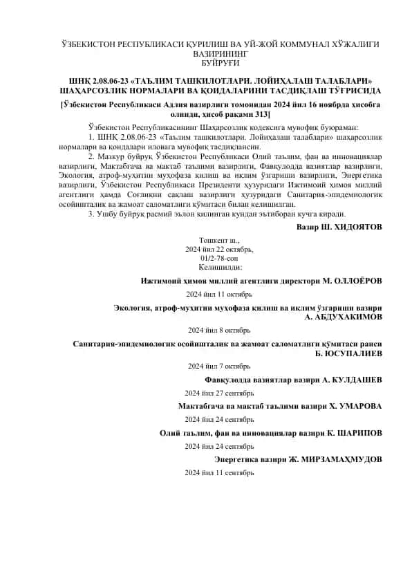 ШНҚ 2.08.06-23 «Таълим ташкилотлари. Лойиҳалаш талаблари»