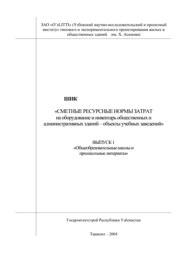 Сметные ресурсные нормы затрат на оборудование и инвентарь общественных и административных зданий – объекты учебных заведений