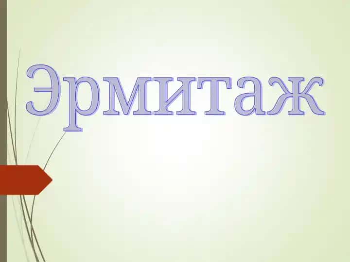 Эрмитаж