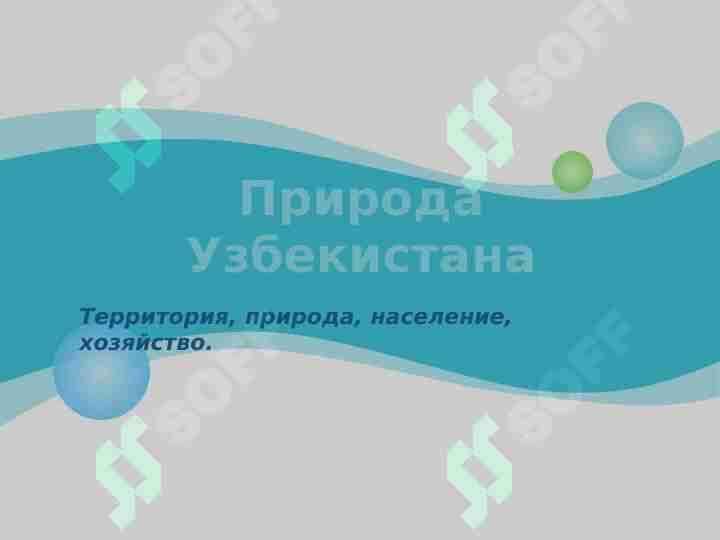 Природа Узбекистана
