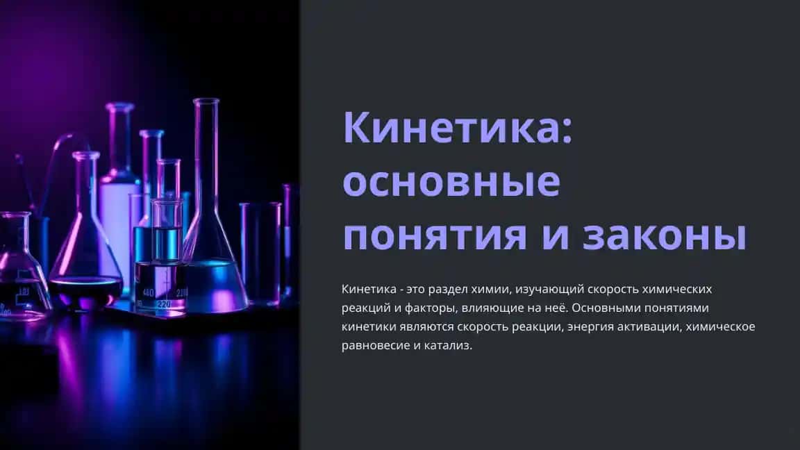 Кинетика: основные понятия и законы