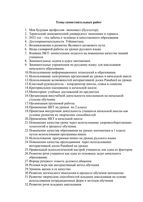 Темы самостоятельных работ