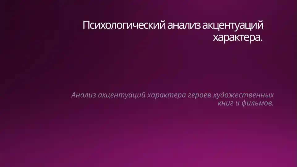 Психологический анализ акцентуаций характера