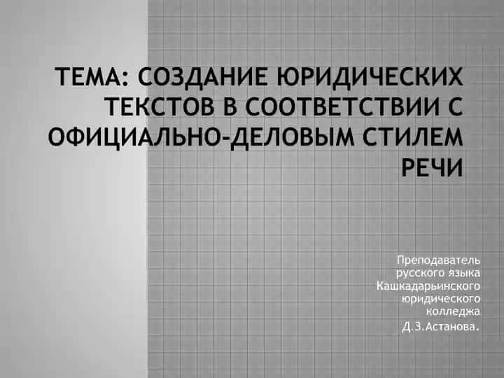 Создание юридических текстов в соответствии с официально-деловым стилем речи