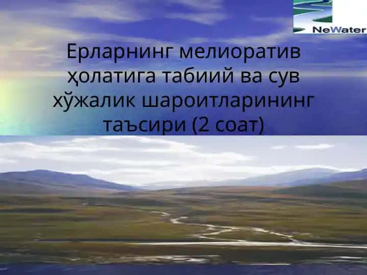 Ерларнинг мелиоратив ҳолатига табиий ва сув хўжалик шароитларининг таъсири