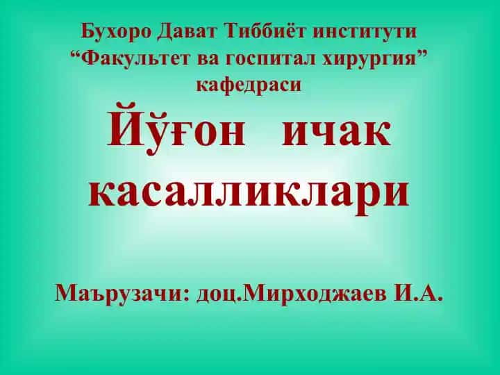 Йўғоничак касалликлари