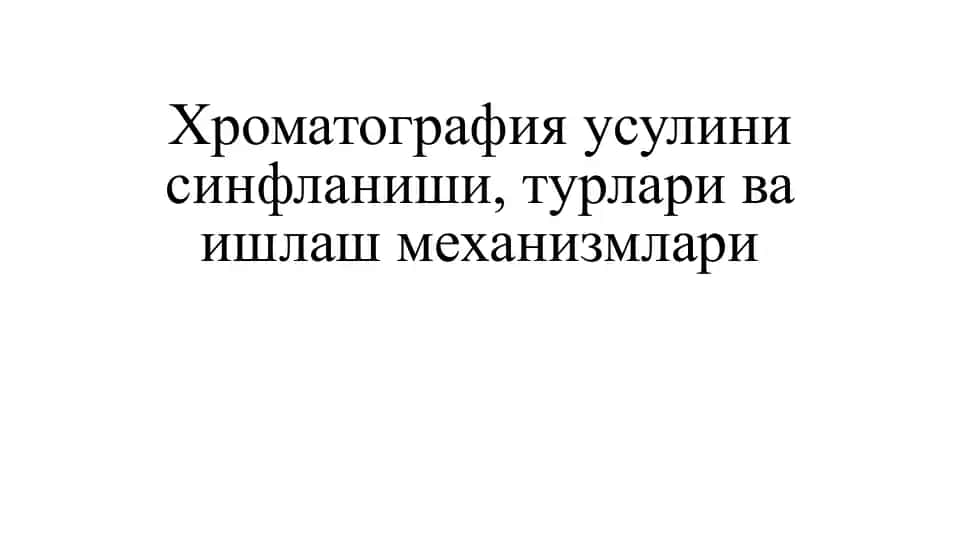 Хроматография