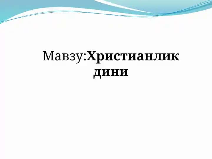 Христианлик дини