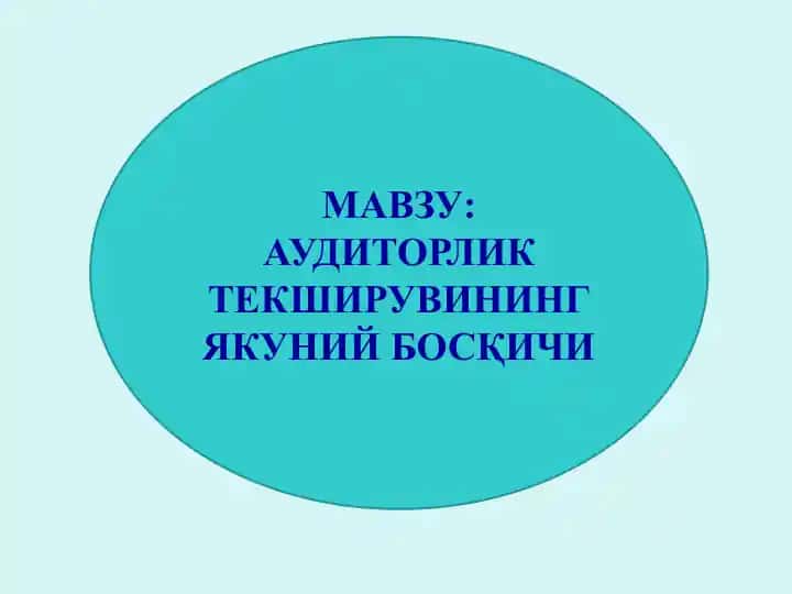 Auditorlik tekshiruvining yakuniy bosqichi
