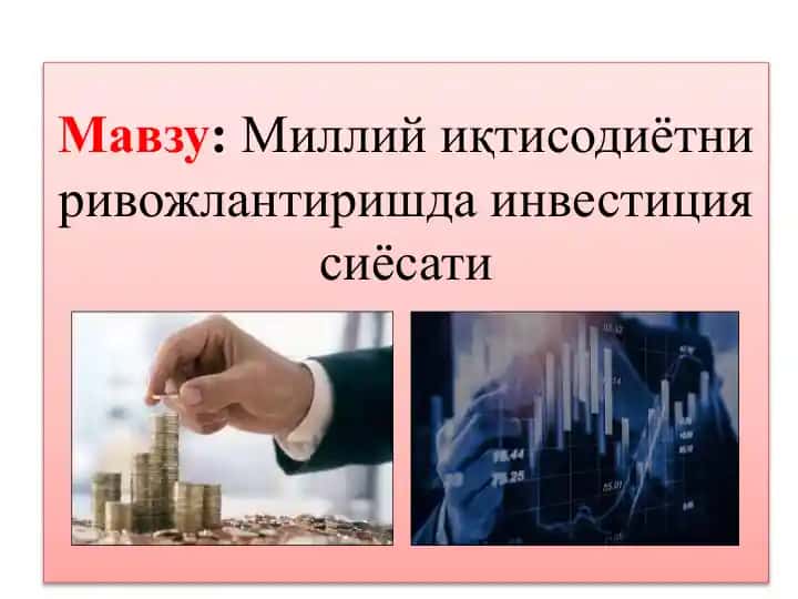 Инвестиция сиёсати