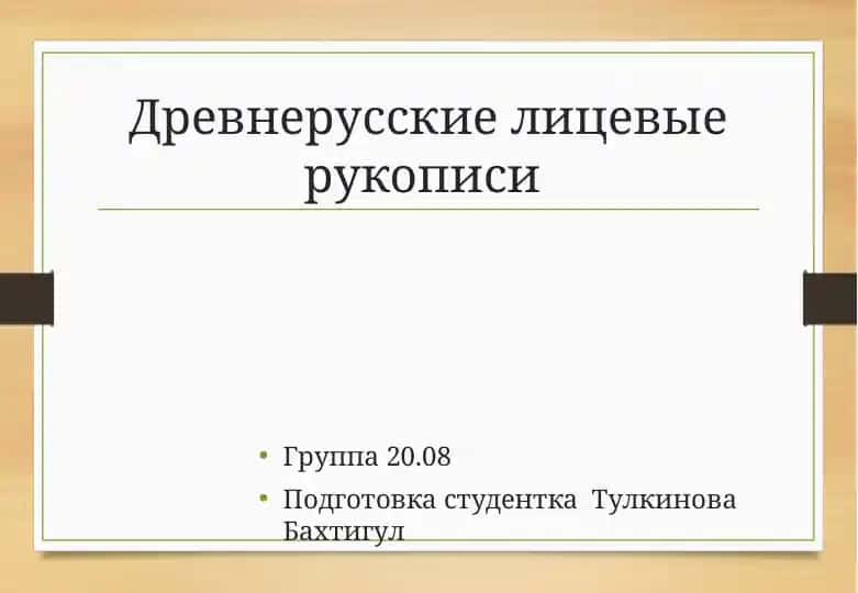 Древнерусские лицевые рукописи(2)