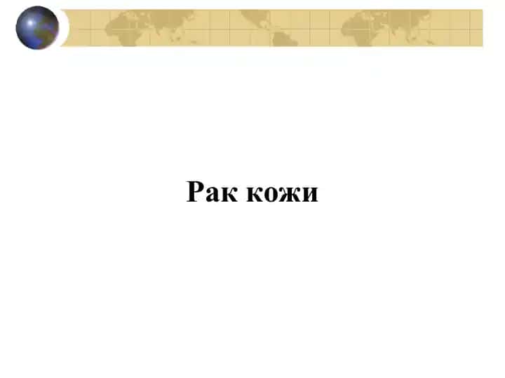 Рак кожи