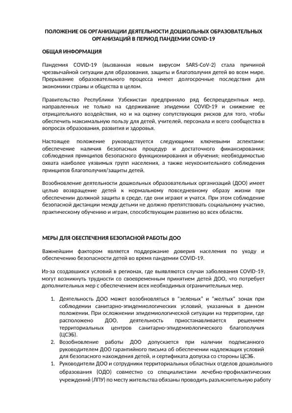 ПОЛОЖЕНИЕ ОБ ОРГАНИЗАЦИИ ДЕЯТЕЛЬНОСТИ ДОШКОЛЬНЫХ ОБРАЗОВАТЕЛЬНЫХ ОРГАНИЗАЦИЙ В ПЕРИОД ПАНДЕМИИ COVID-19