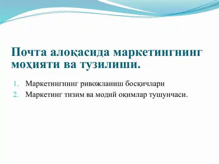 Маркетингнинг моҳияти ва тузилиши