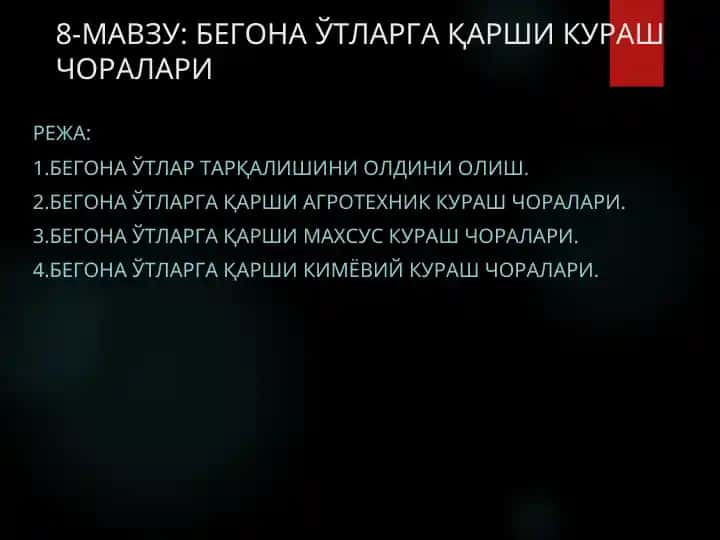 БЕГОНА ЎТЛАРГА ҚАРШИ КУРАШ ЧОРАЛАРИ
