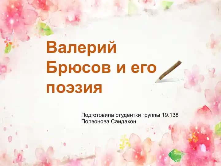 Валерий Брюсов и его поэзия