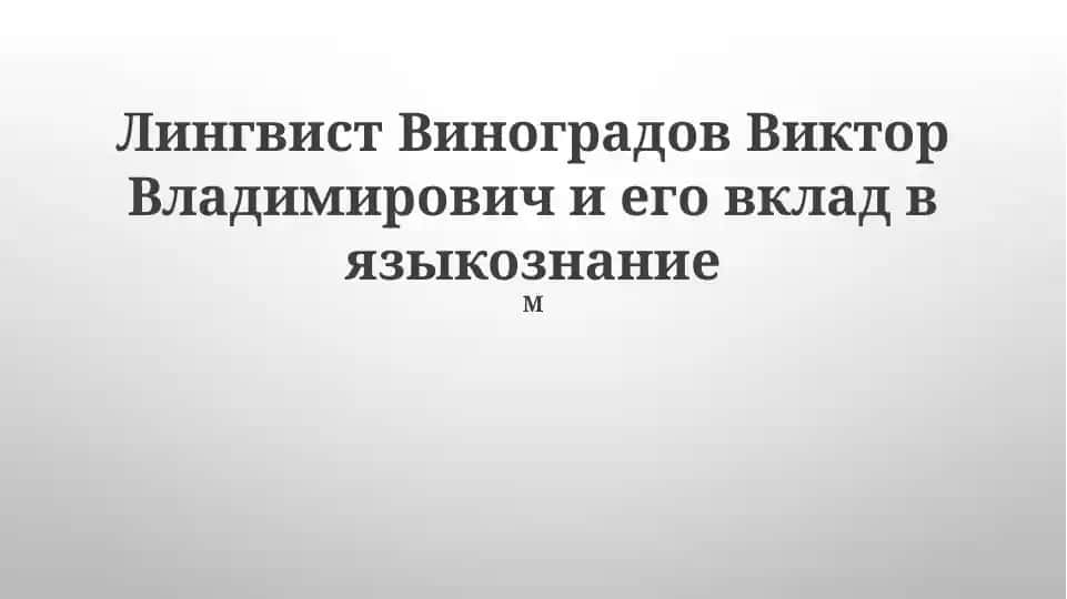 Русский язык и лингвистика