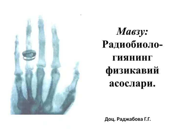 Радиобиологиянинг физикавий асослари