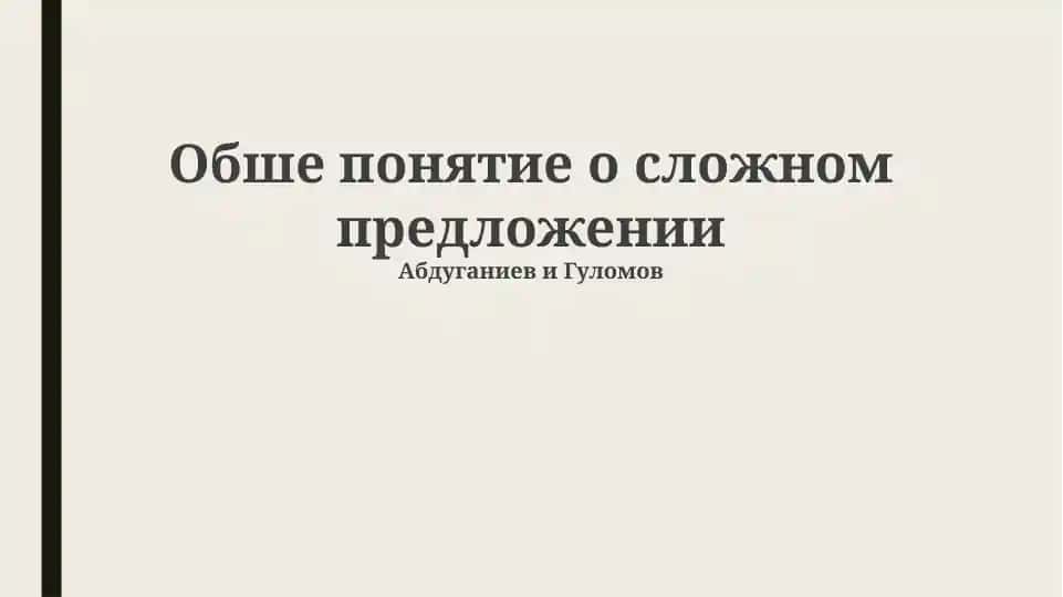 Обще понятие о сложном предложении