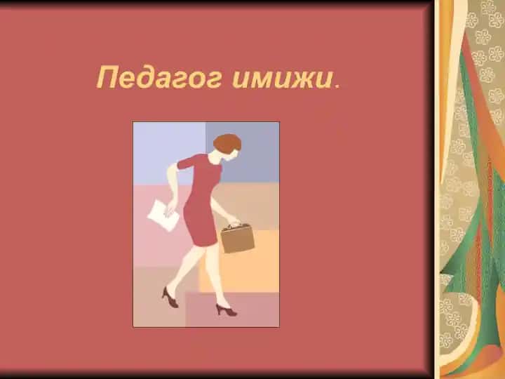 Педагог имижи
