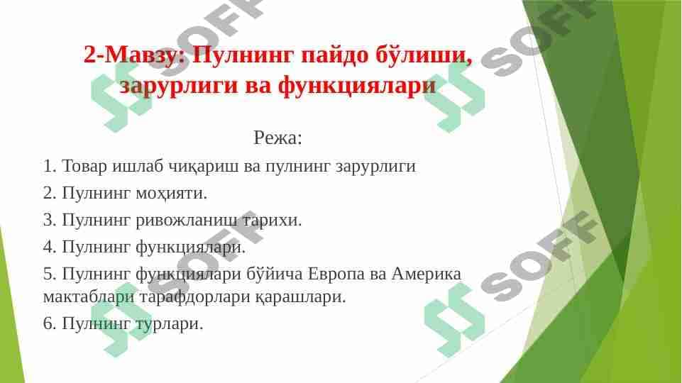 Пулнинг пайдо бўлиши, зарурлиги ва функциялари