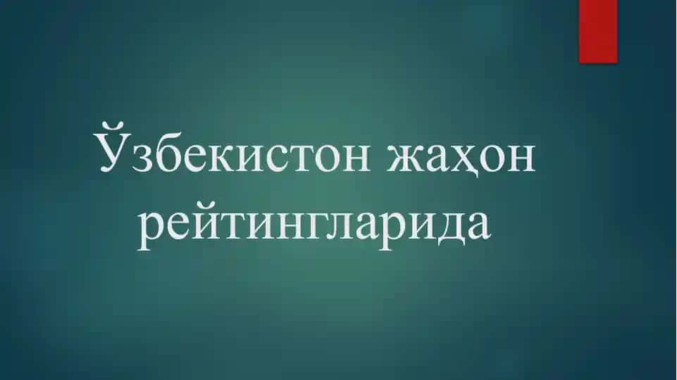 Ўзбекистон жаҳон рейтингларида