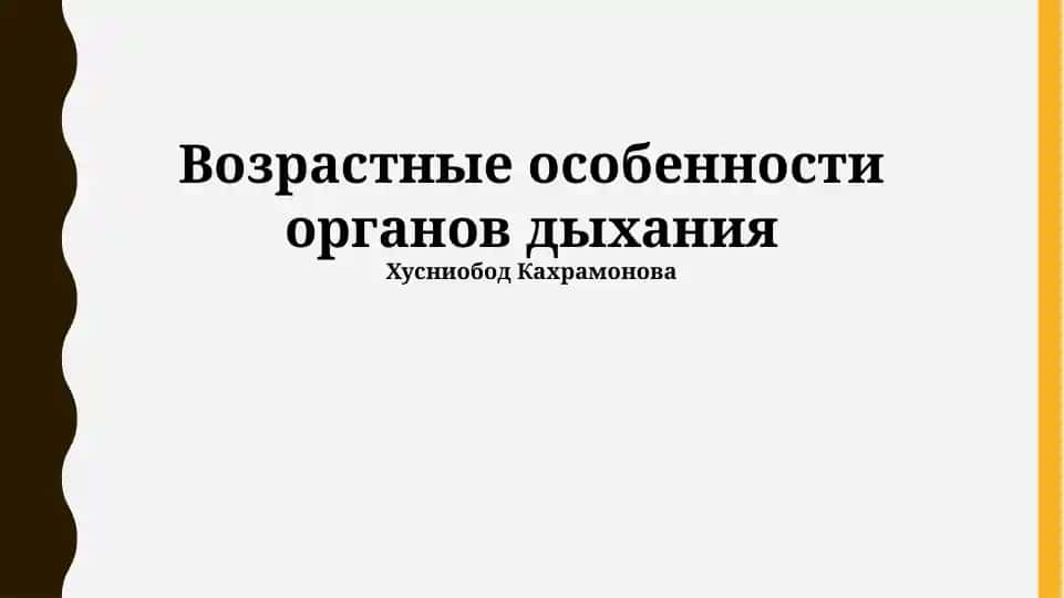 Возрастные особенности органов дыхания