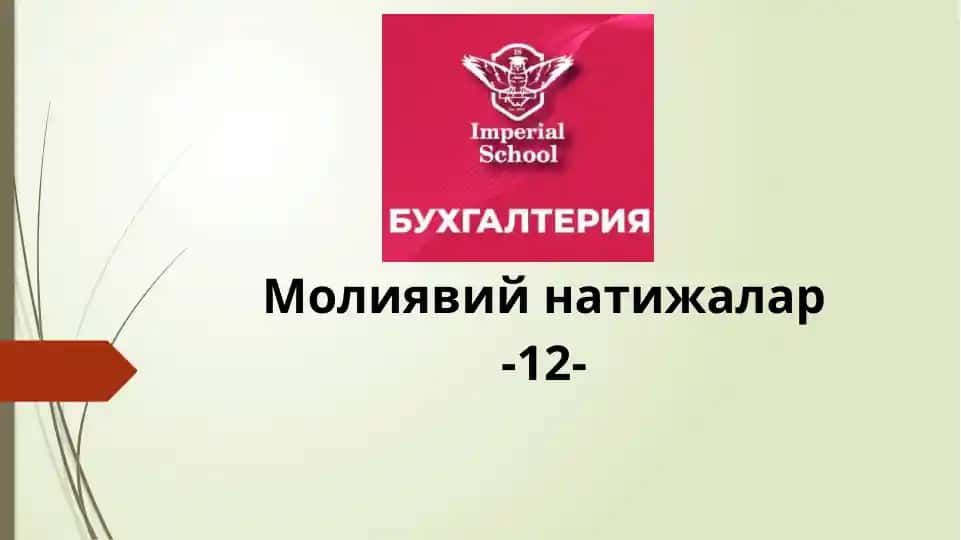 Молиявий натижалар