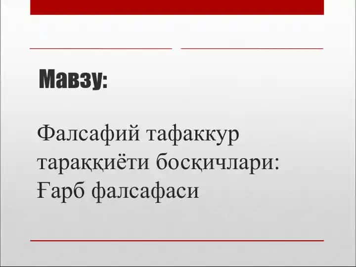 Falsafiy ta'fakkur tarazgarligi bo'shliqlari: G'arb falsafasi