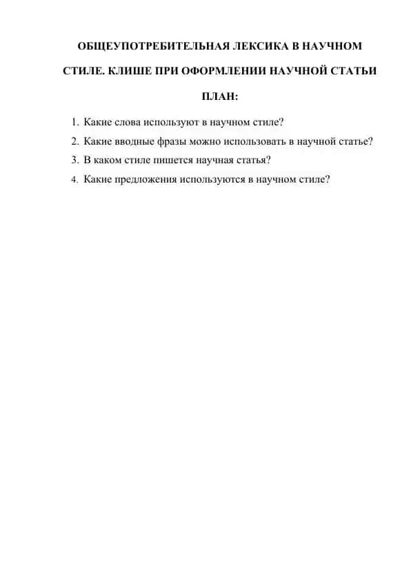 ОБЩЕУПОТРЕБИТЕЛЬНАЯ ЛЕКСИКА В НАУЧНОМ СТИЛЕ. КЛИШЕ ПРИ ОФОРМЛЕНИИ НАУЧНОЙ СТАТЬИ