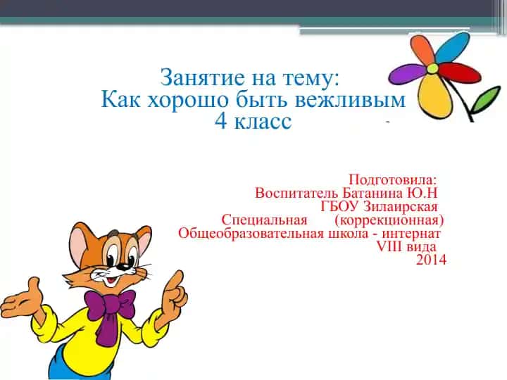 Вежливость