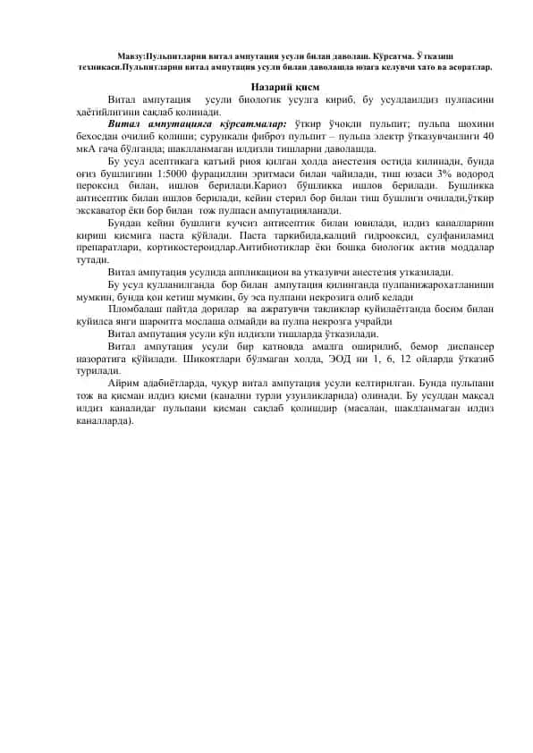 Пульпитларни витал ампутация усули билан даволаш