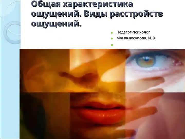 Ощущение