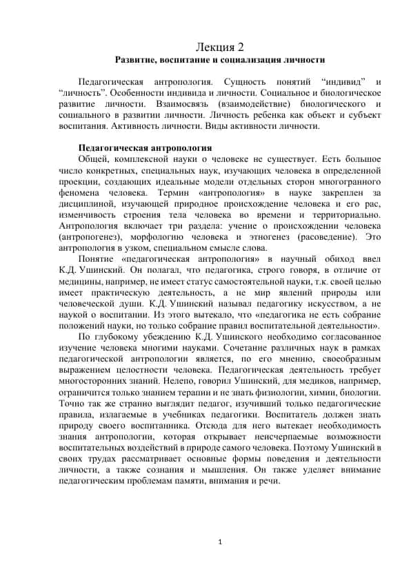 Педагогическая антропология. Развитие, воспитание и социализация личности