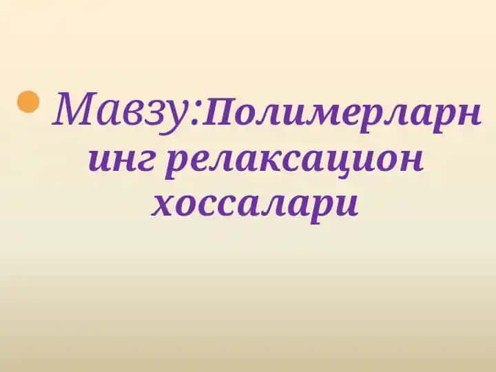 Полимерларнинг релаксацион хоссалари