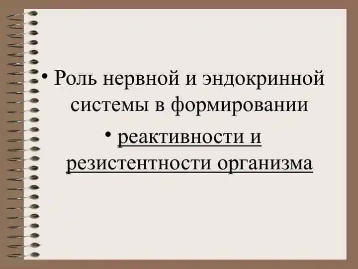 Роль нервной и эндокринной системы в формировании реактивности и резистентности организма