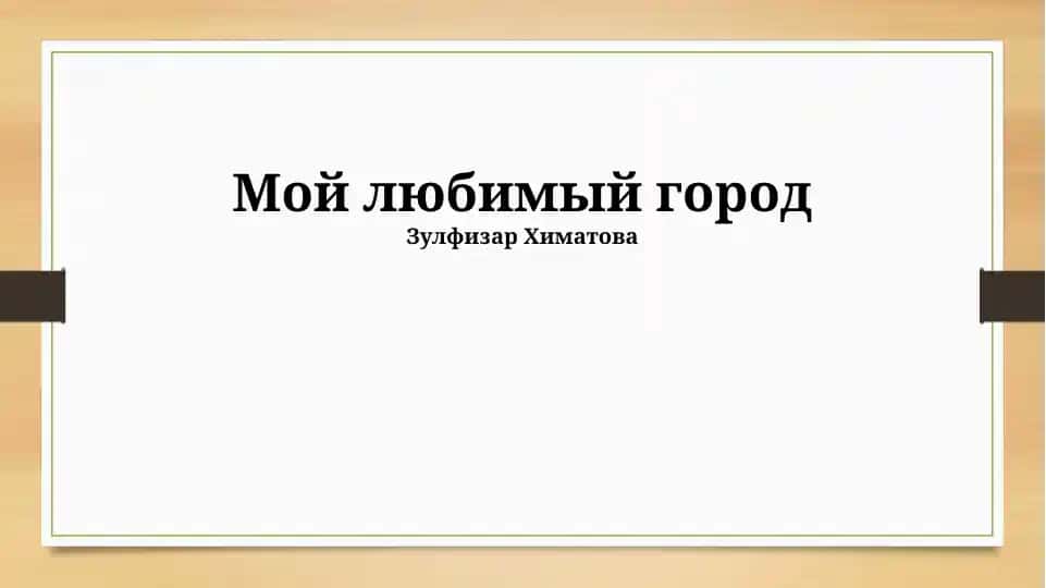 Мой любимый город