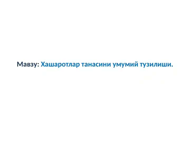 Мавзу:Хашаротлартанасини умумий тузилиши.