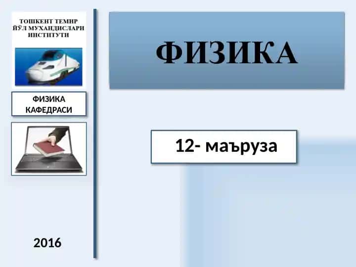 Elektrodinamika 12-mavzu: Yorug‘lik qutblanishi
