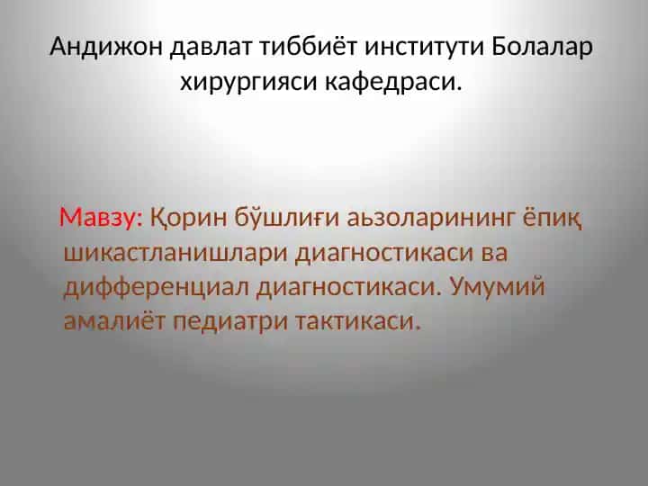 Қорин бўшлиғи аъзоларининг ёпиқ шикастланишлари диагностикаси ва дифференциал диагностикаси. Умумий амалиёт педиатри тактикаси