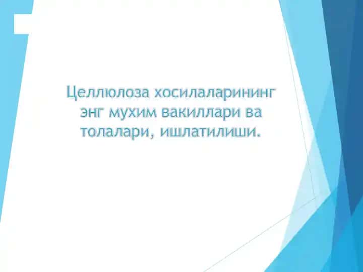 Целлюлоза хосилаларининг энг мухим вакиллари ва толалари, ишлатилиши