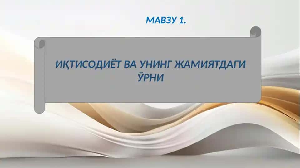 ИқТИСОДИЁТ ВА УНИНГ ЖАМИЯТДАГИ ЎРНИ