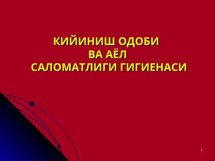 КИЙИНИШ ОДОБИ ВА АЁЛ САЛОМАТЛИГИ ГИГИЕНАСИ