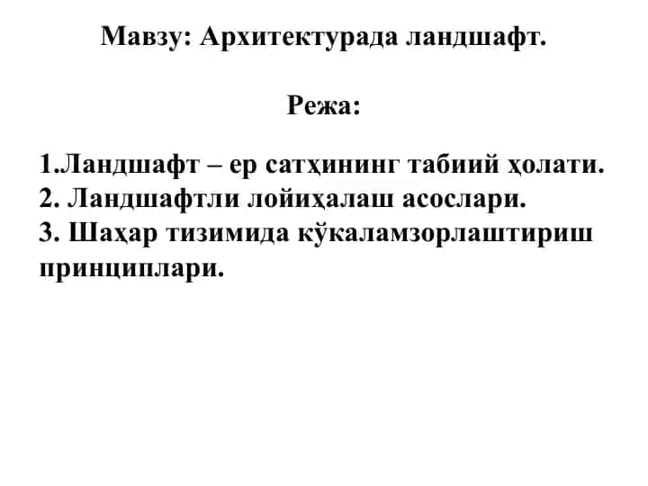 Архитектурада ландшафт.