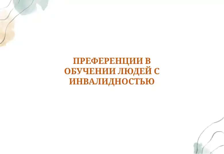 ПРЕФЕРЕНЦИИ В ОБУЧЕНИИ ЛЮДЕЙ С ИНВАЛИДНОСТЬЮ