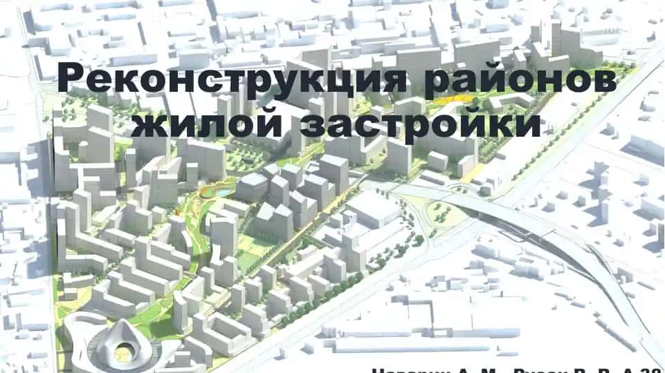 Реконструкция районов жилой застройки