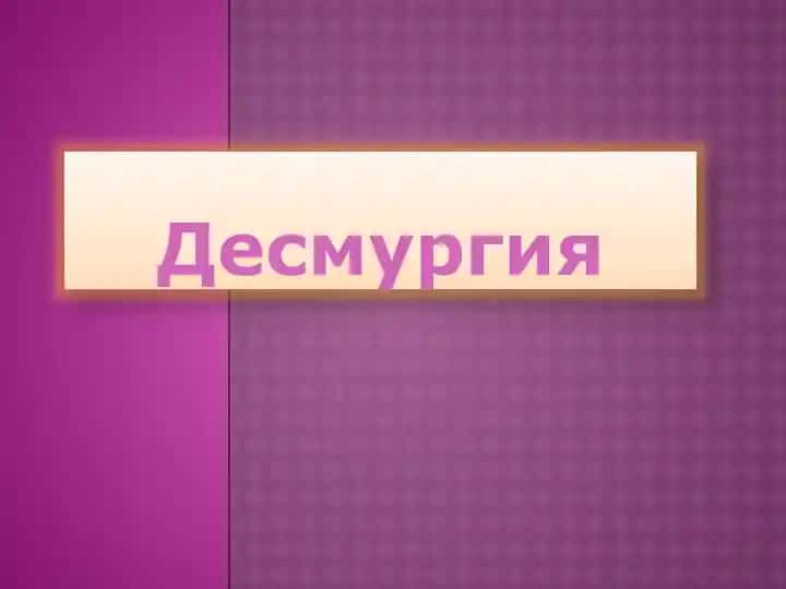 Десмургия