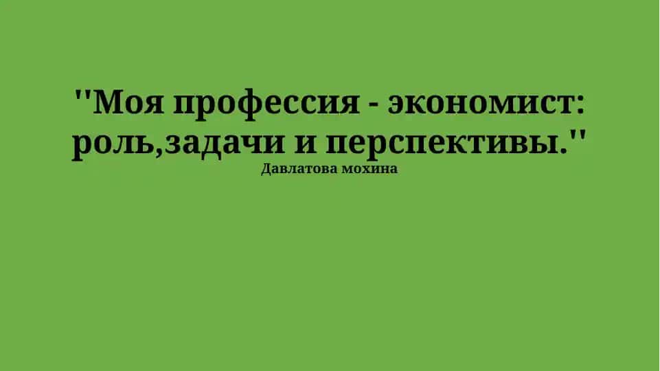 Моя профессия - экономист: роль, задачи и перспективы