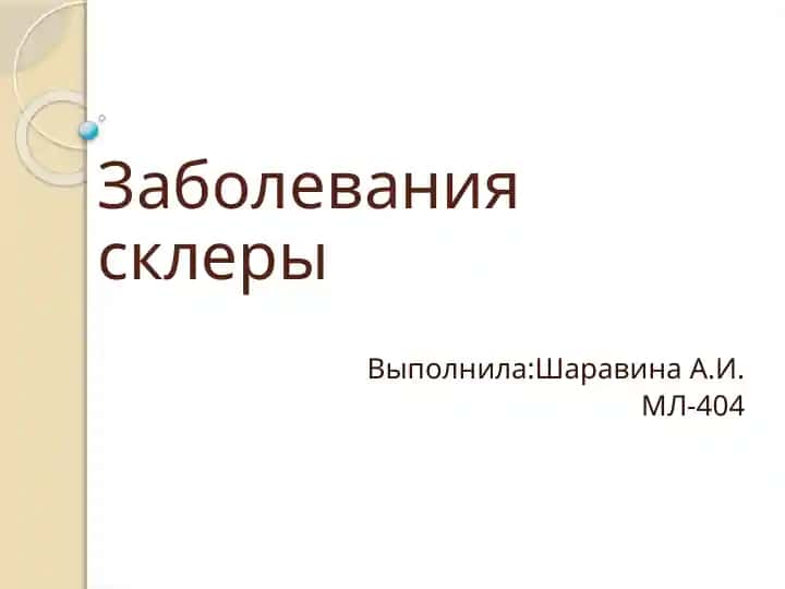Заболевания склеры
