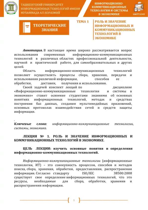 ИНФОРМАЦИОННО-КОММУНИКАЦИОННЫЕ ТЕХНОЛОГИИ И СИСТЕМЫ В ЭКОНОМИКЕ